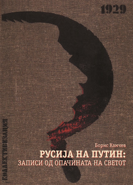 Кон книгата „Русија на Путин“ од Борис Камчев